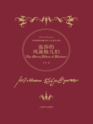 cover image of 温莎的风流娘儿们 (The Merry Wives of Windsor)